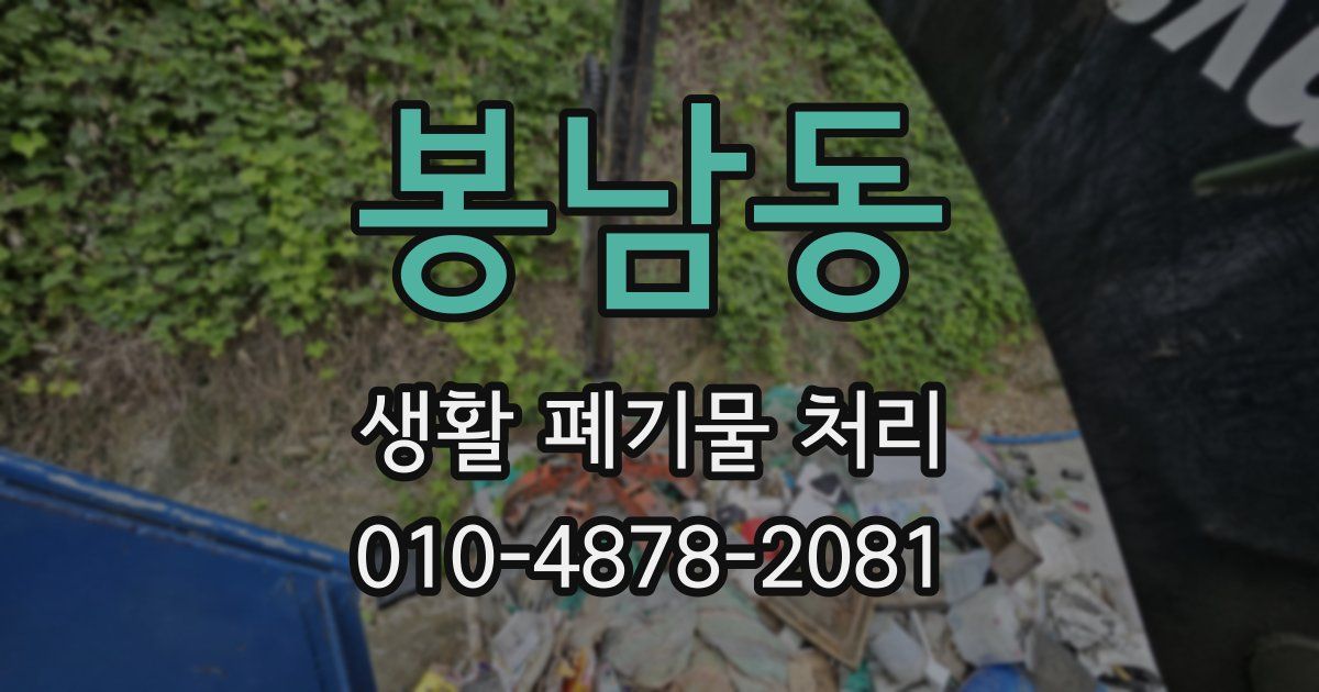 봉남동 생활 폐기물 처리