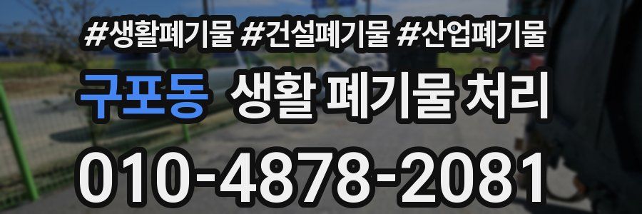 구포동 생활 폐기물 처리