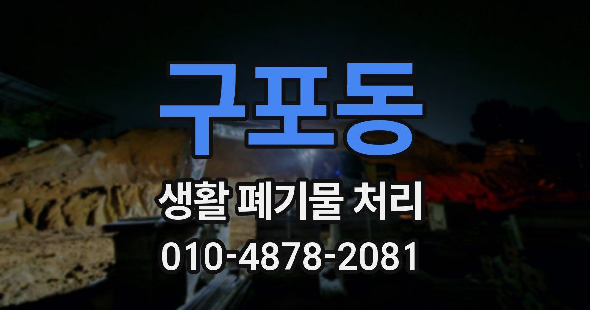 구포동 생활 폐기물 처리