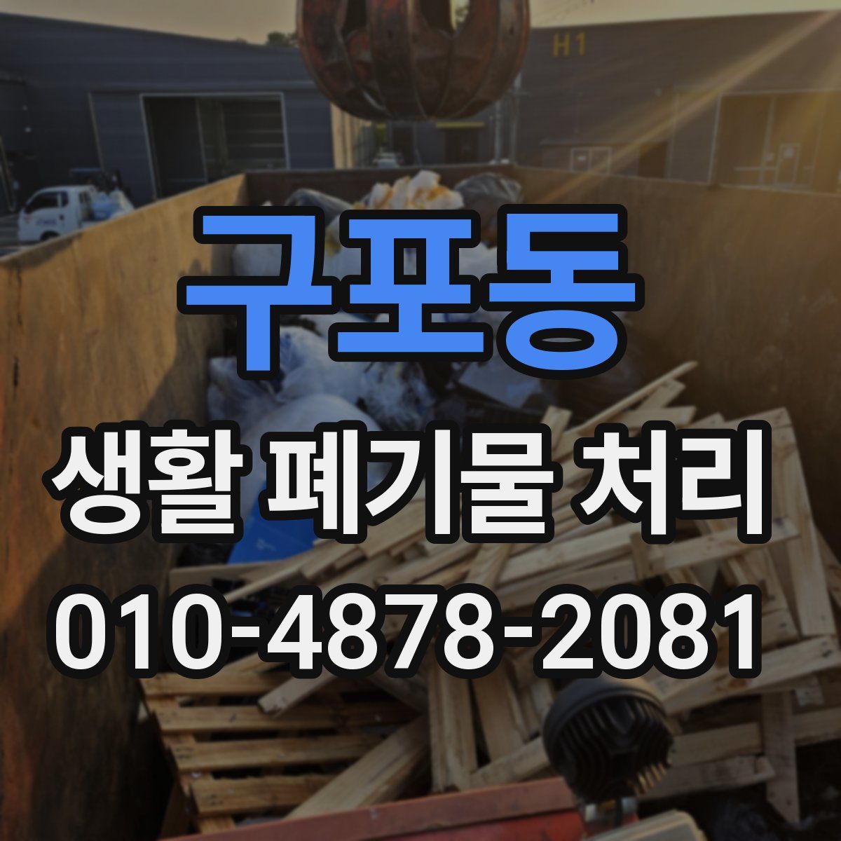 구포동 생활 폐기물 처리