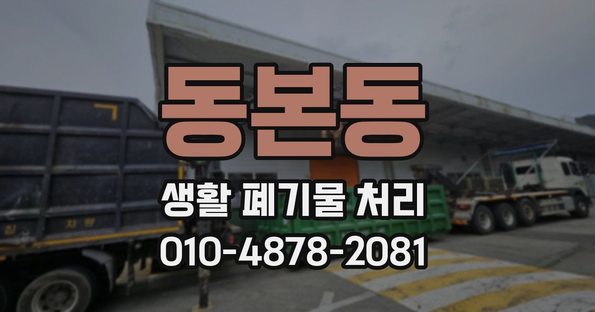 동본동 생활 폐기물 처리