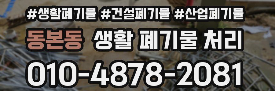 동본동 생활 폐기물 처리