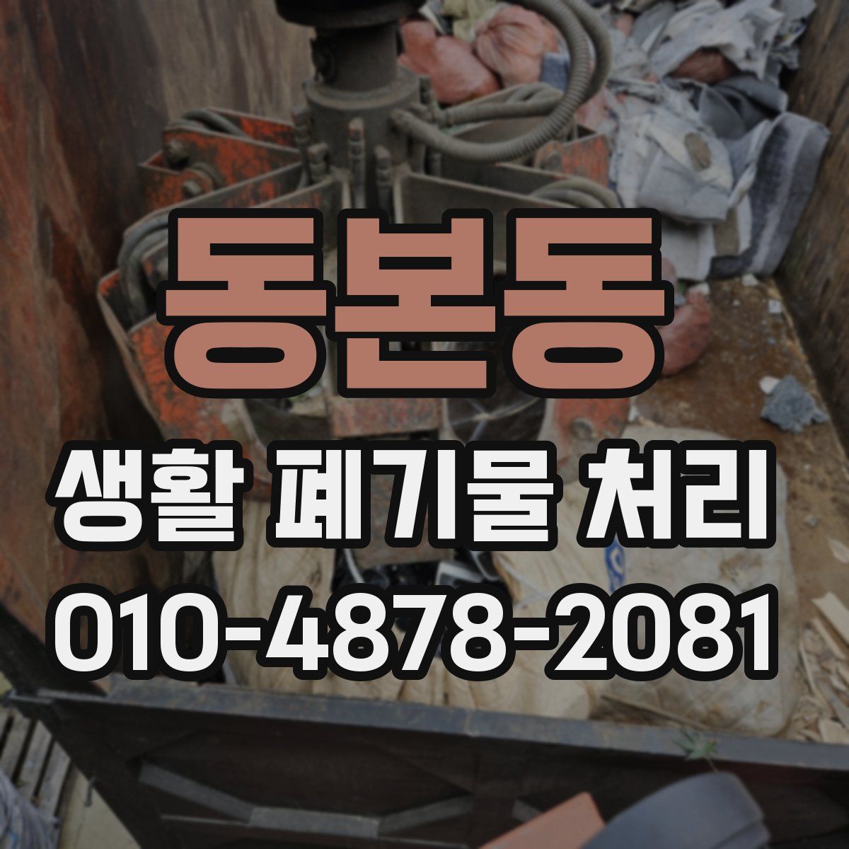 동본동 생활 폐기물 처리