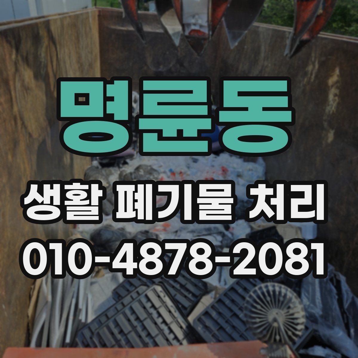 명륜동 생활 폐기물 처리 시 불필요한 재방문을 막는 방법