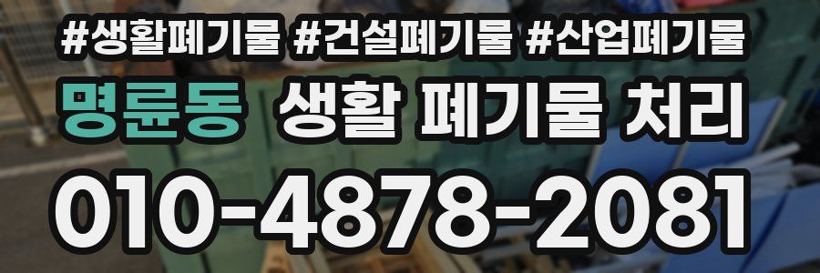 명륜동 생활 폐기물 처리