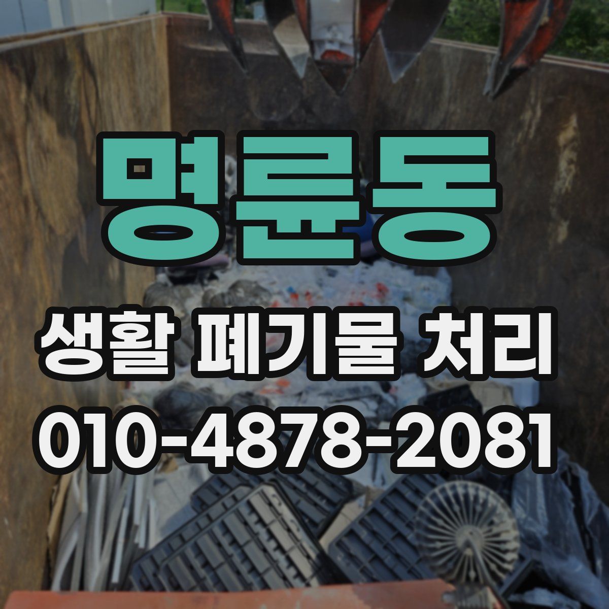 명륜동 생활 폐기물 처리