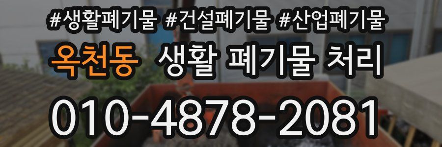 옥천동 생활 폐기물 처리