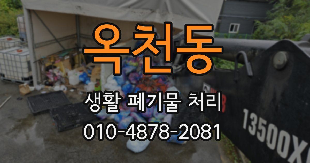 옥천동 생활 폐기물 처리