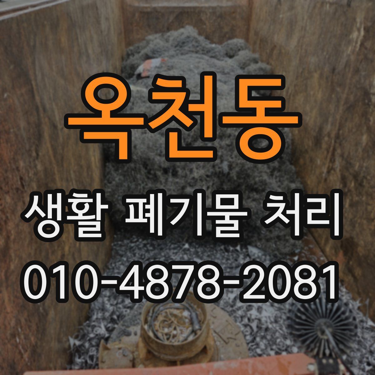옥천동 생활 폐기물 처리