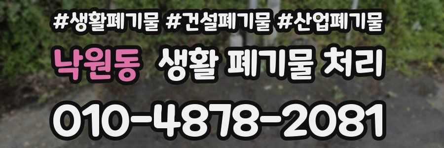 낙원동 생활 폐기물 처리
