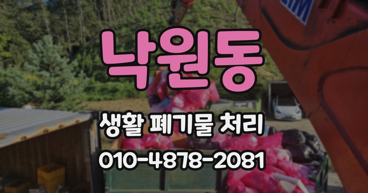 낙원동 생활 폐기물 처리