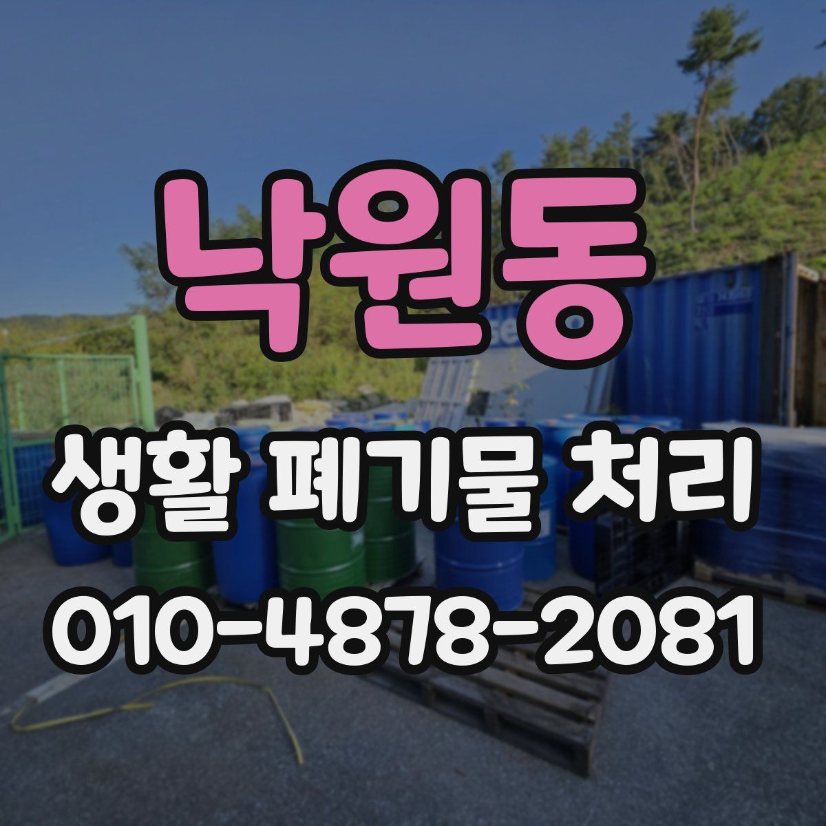 낙원동 생활 폐기물 처리