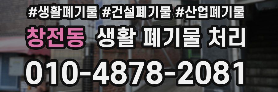 창전동 생활 폐기물 처리
