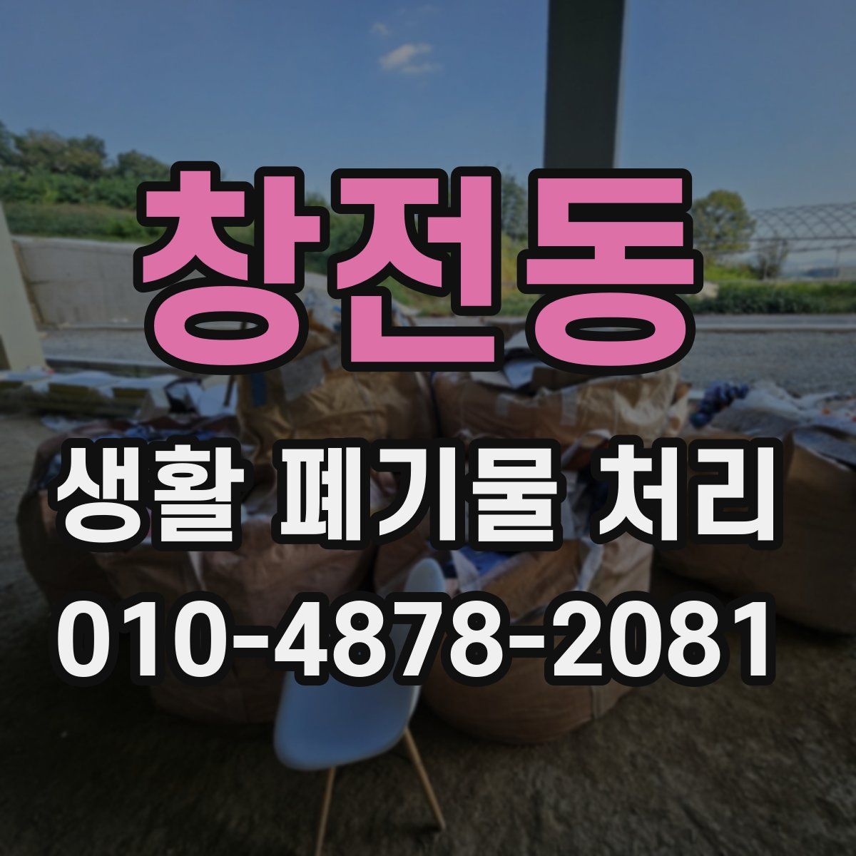 창전동 생활 폐기물 처리