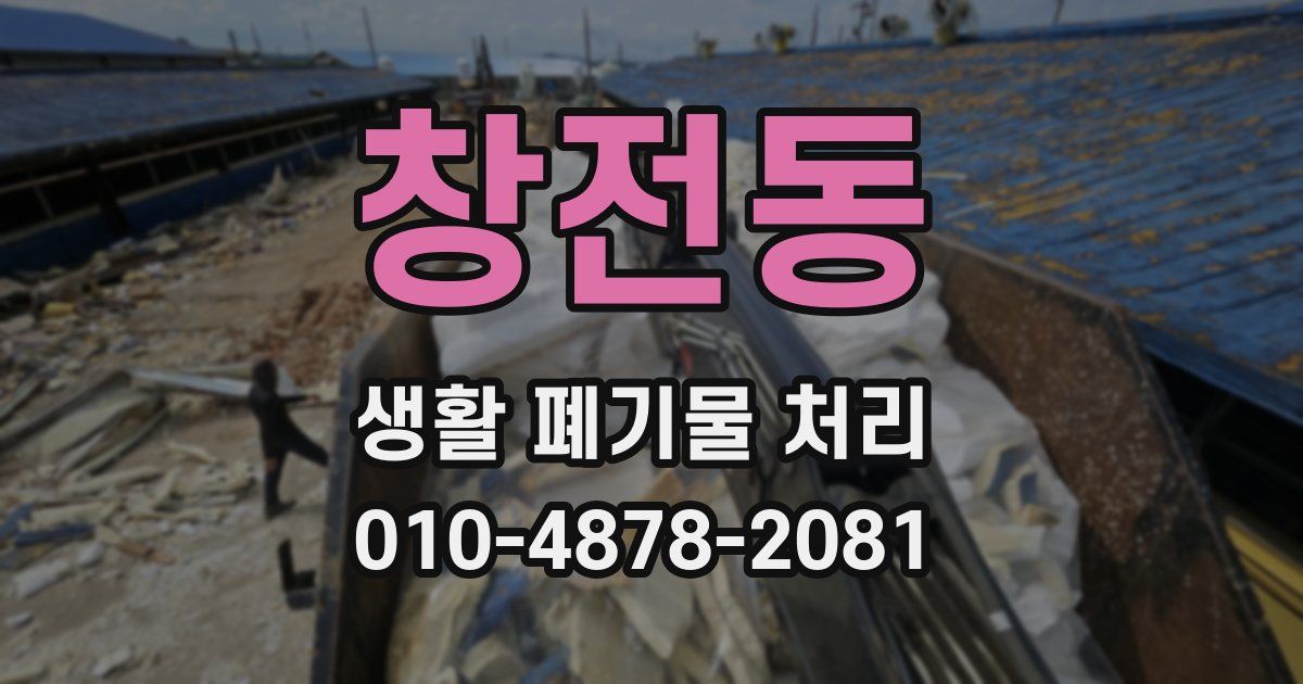 창전동 생활 폐기물 처리