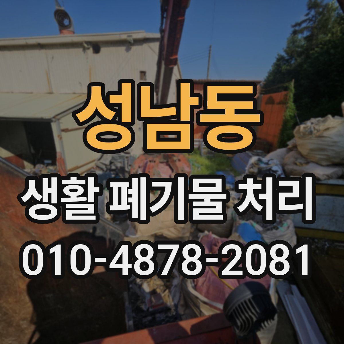 성남동 생활 폐기물 처리
