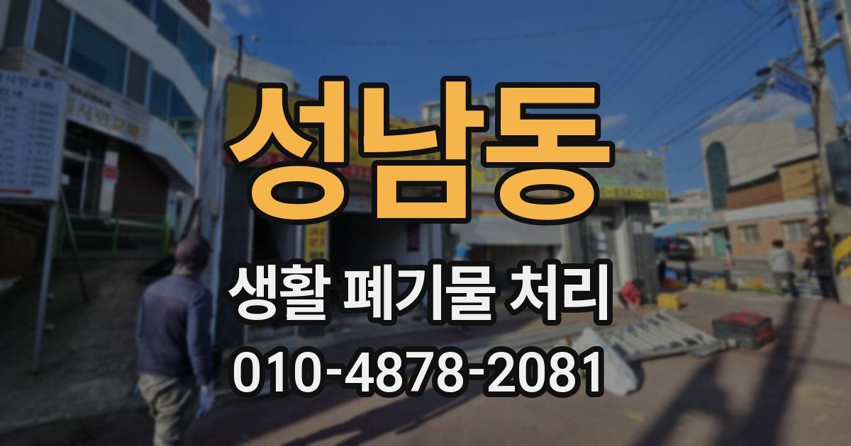 성남동 생활 폐기물 처리