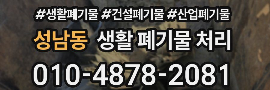 성남동 생활 폐기물 처리