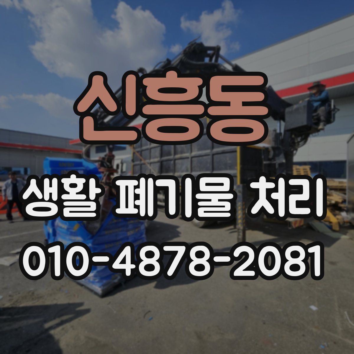 신흥동 생활 폐기물 처리