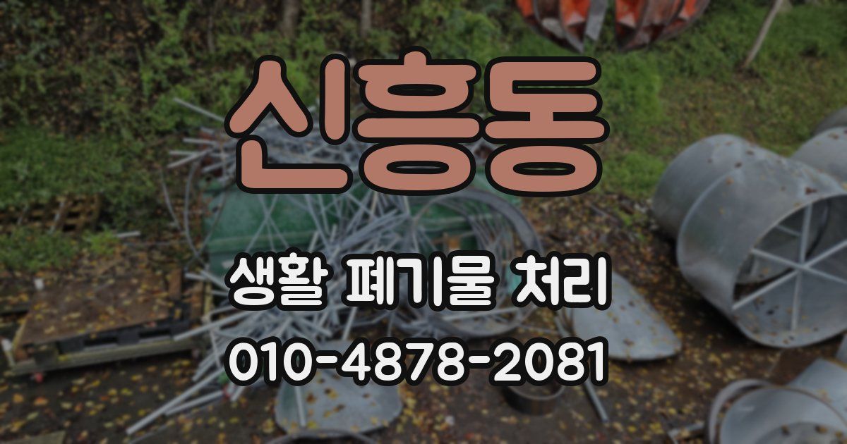 신흥동 생활 폐기물 처리