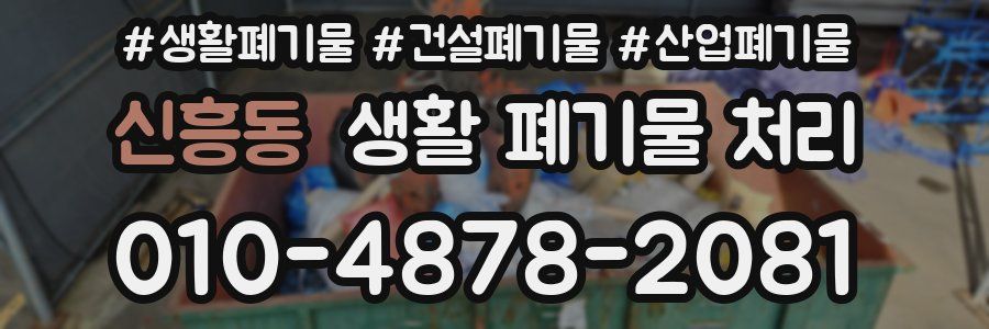신흥동 생활 폐기물 처리