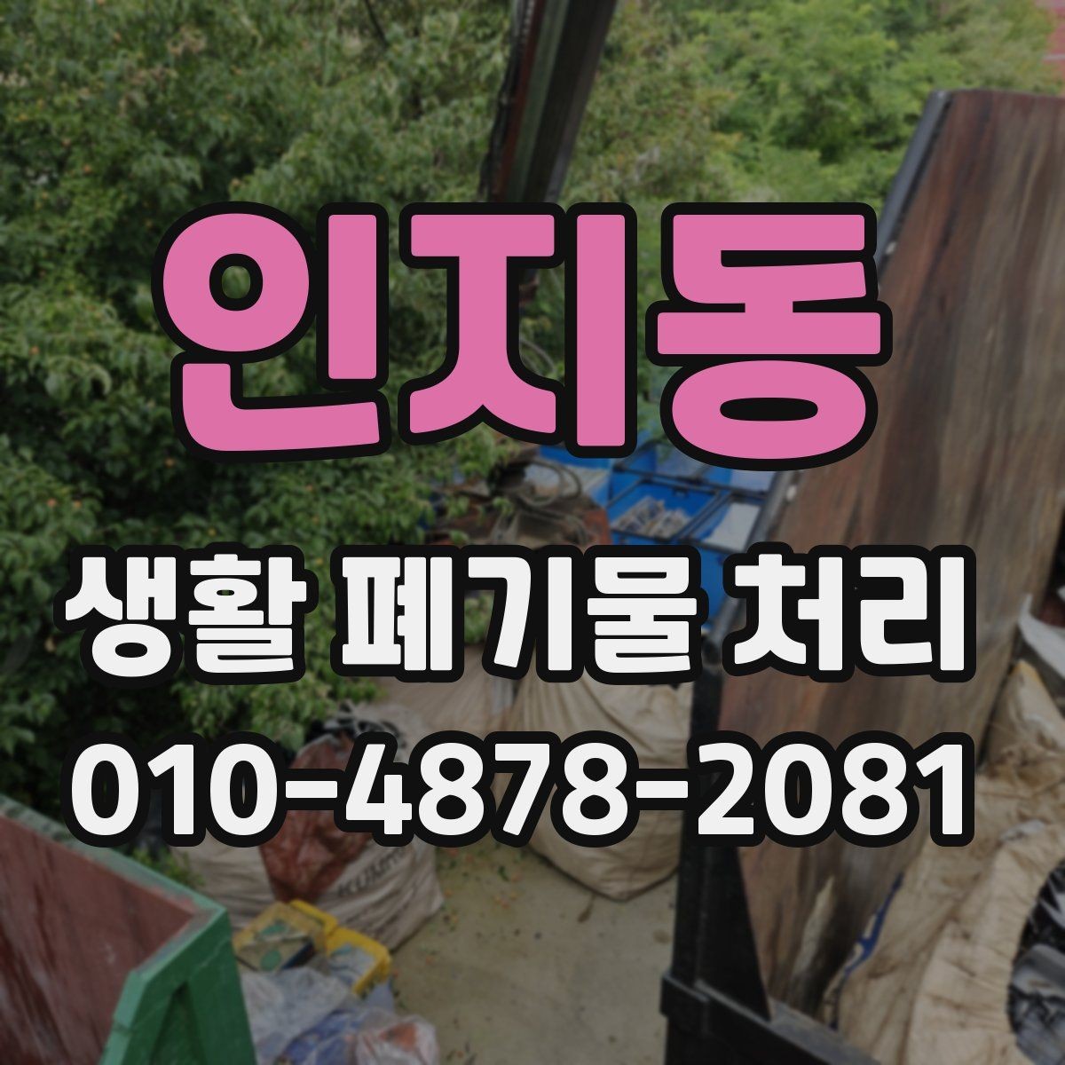 인지동 생활 폐기물 처리 비용과 절차를 한눈에 보는 법