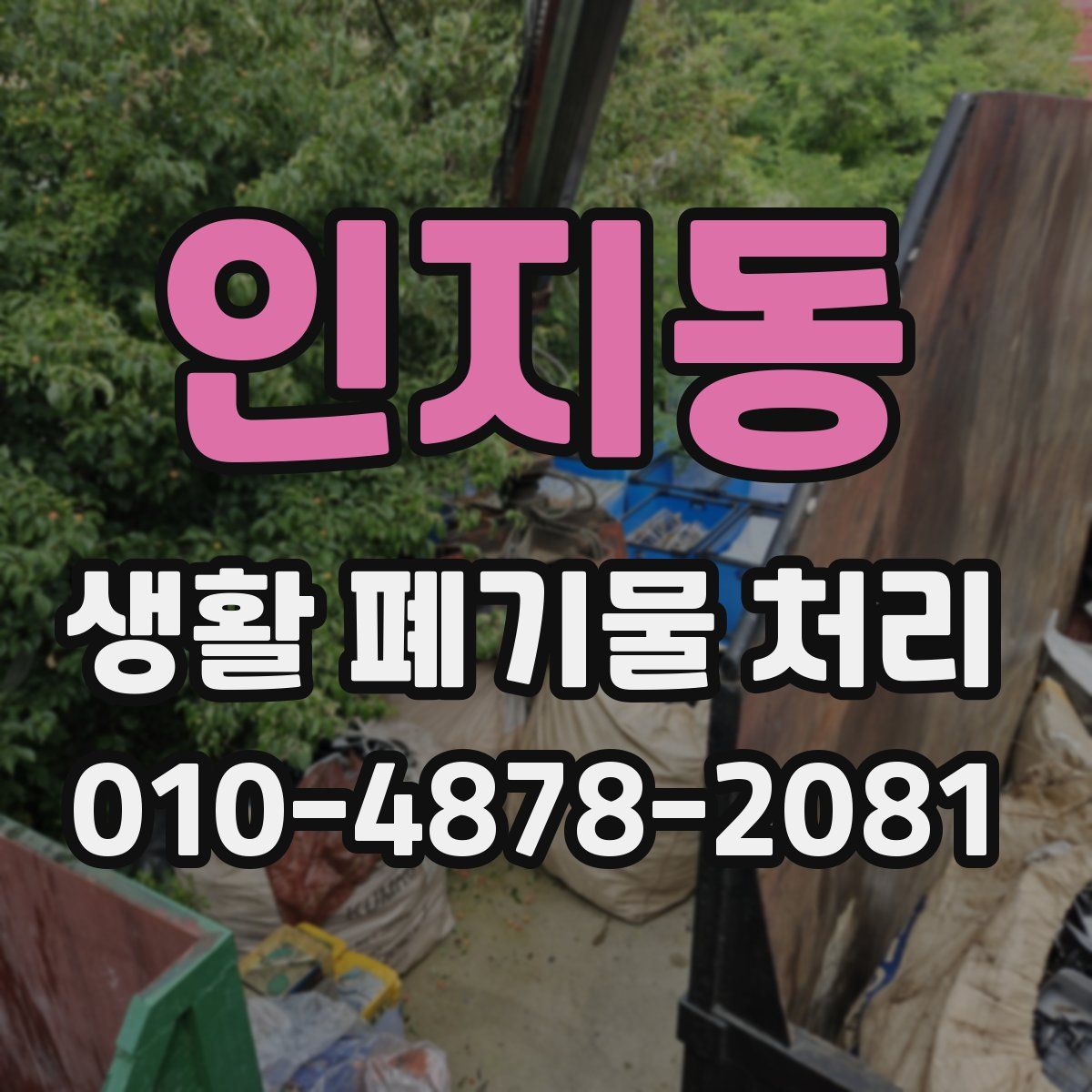 인지동 생활 폐기물 처리