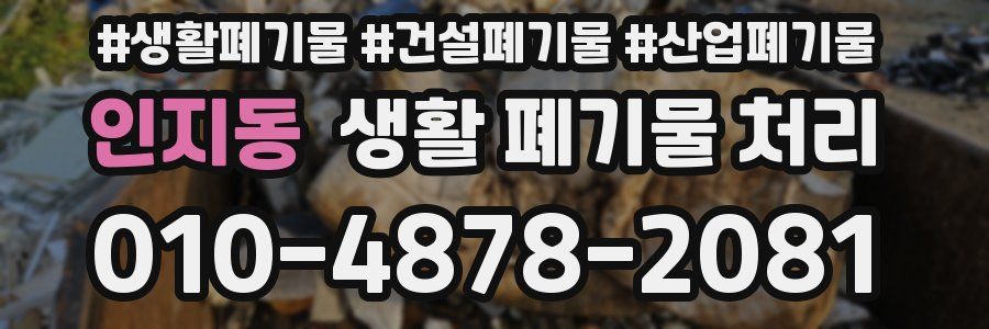 인지동 생활 폐기물 처리