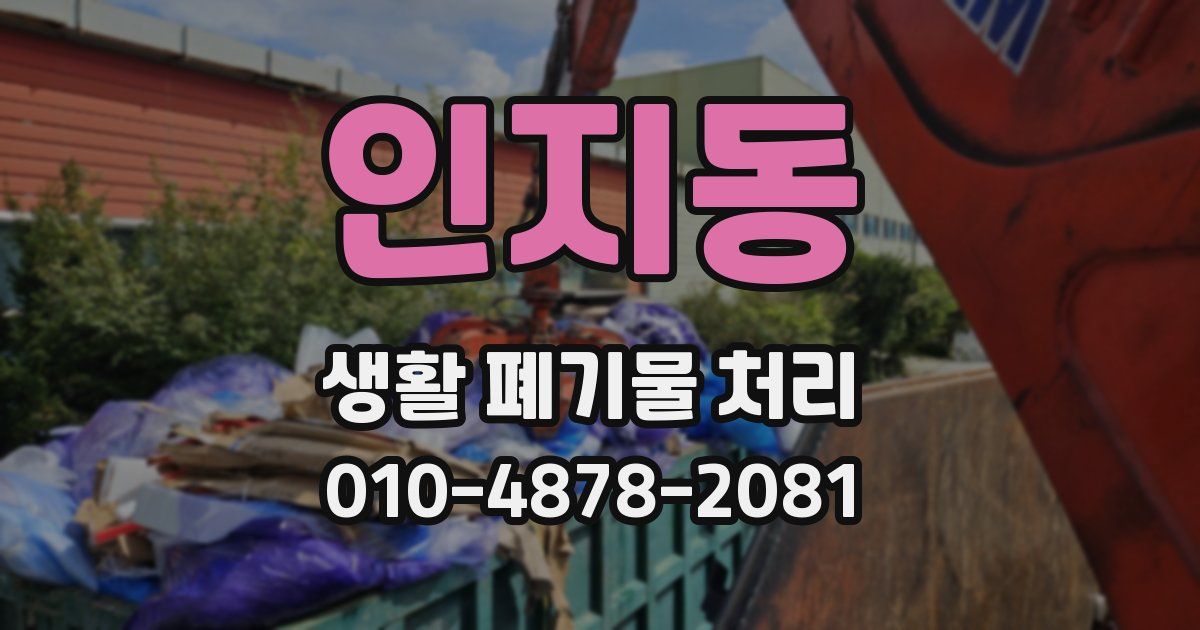 인지동 생활 폐기물 처리