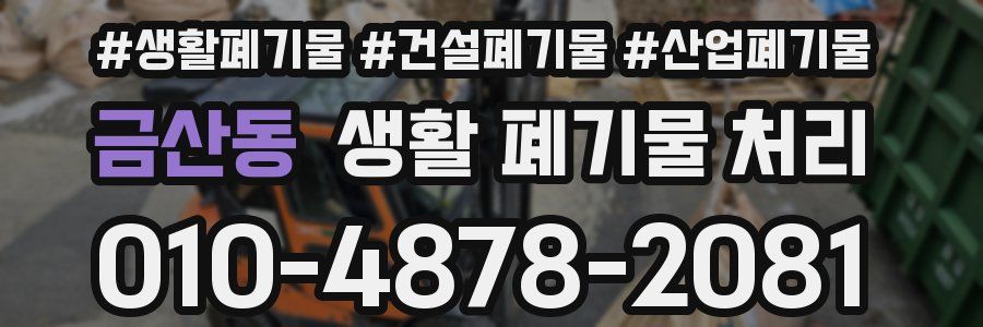 금산동 생활 폐기물 처리