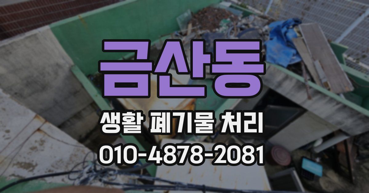금산동 생활 폐기물 처리
