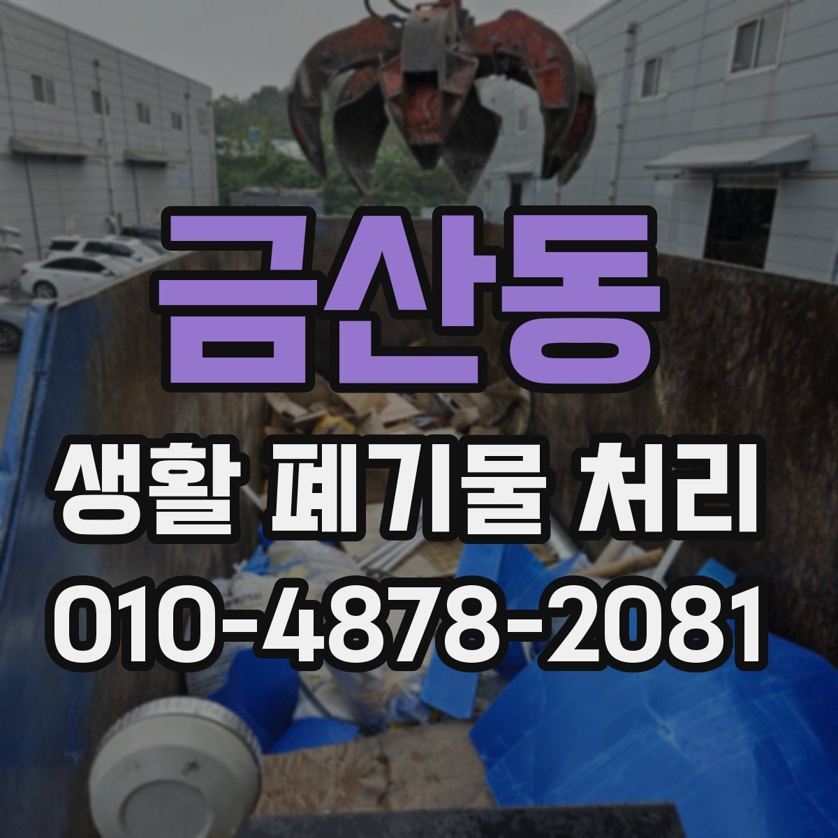 금산동 생활 폐기물 처리