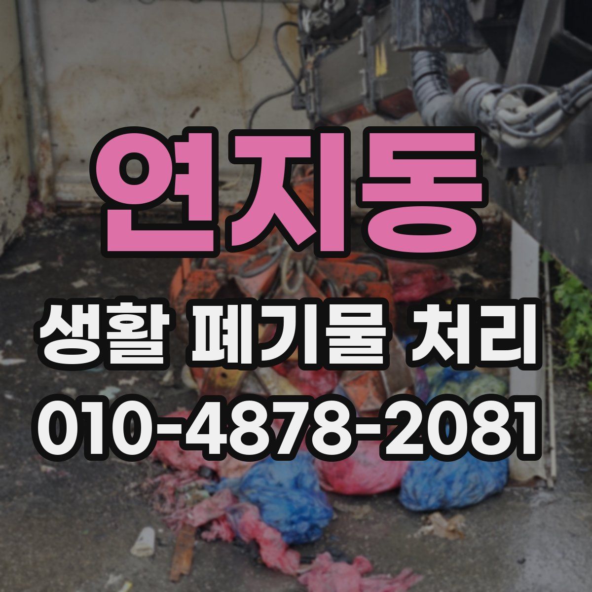 연지동 생활 폐기물 처리