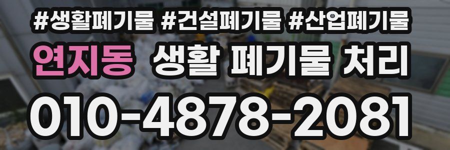 연지동 생활 폐기물 처리