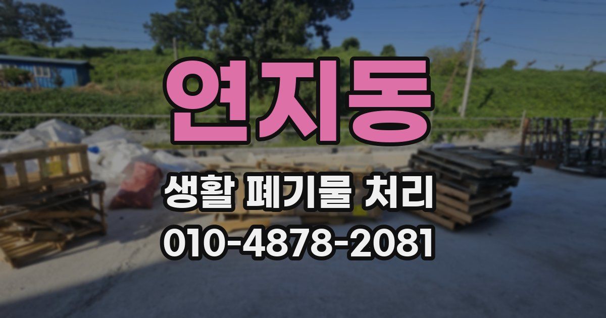 연지동 생활 폐기물 처리