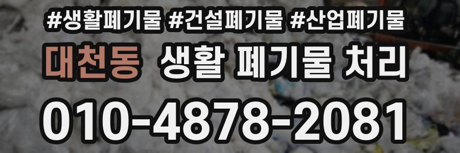 대천동 생활 폐기물 처리