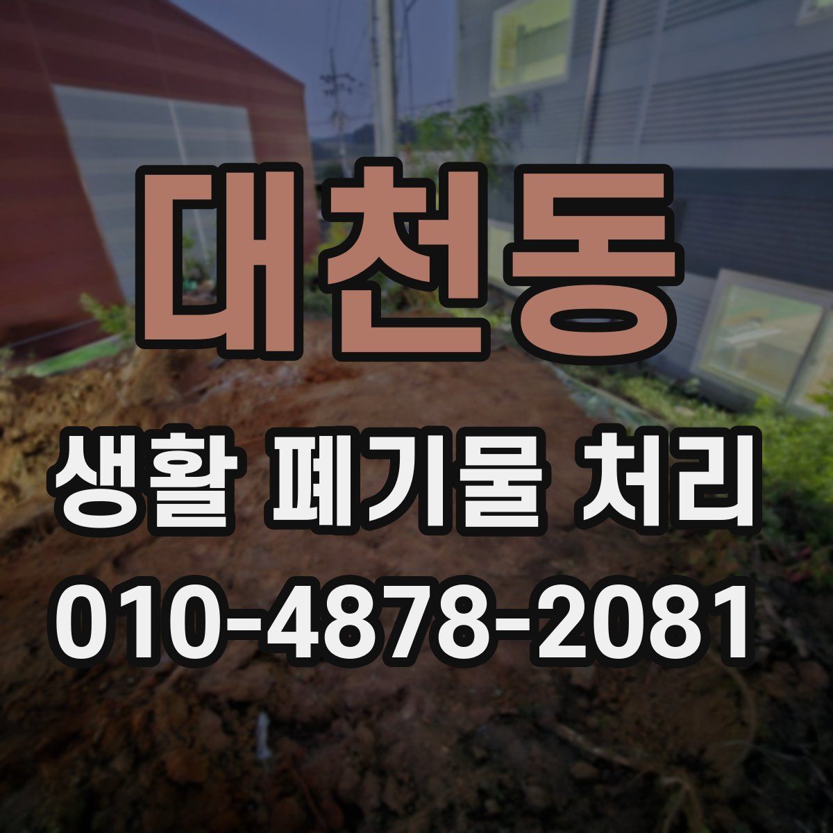 대천동 생활 폐기물 처리