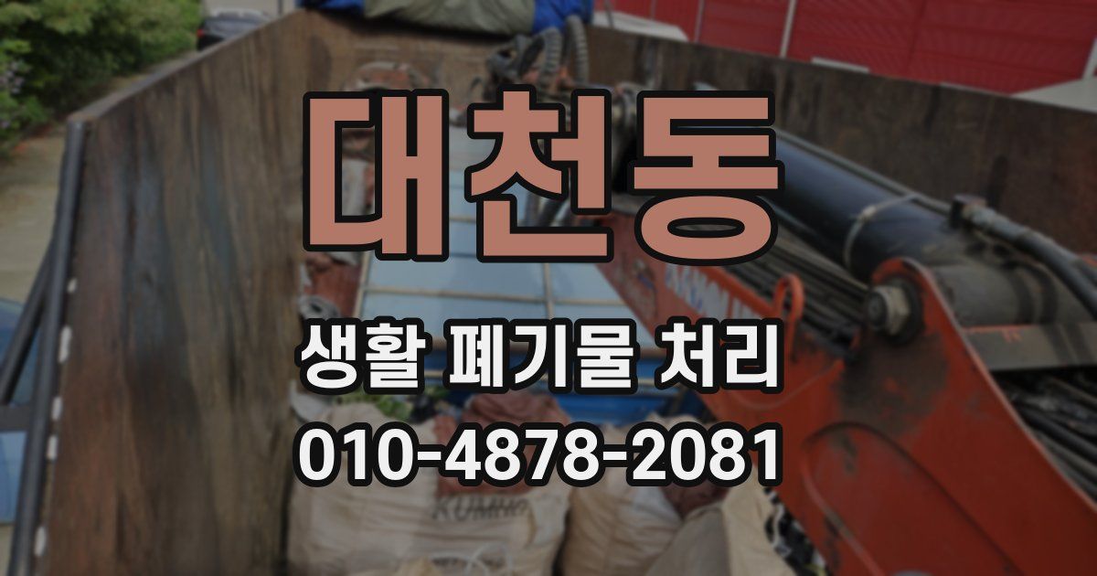 대천동 생활 폐기물 처리