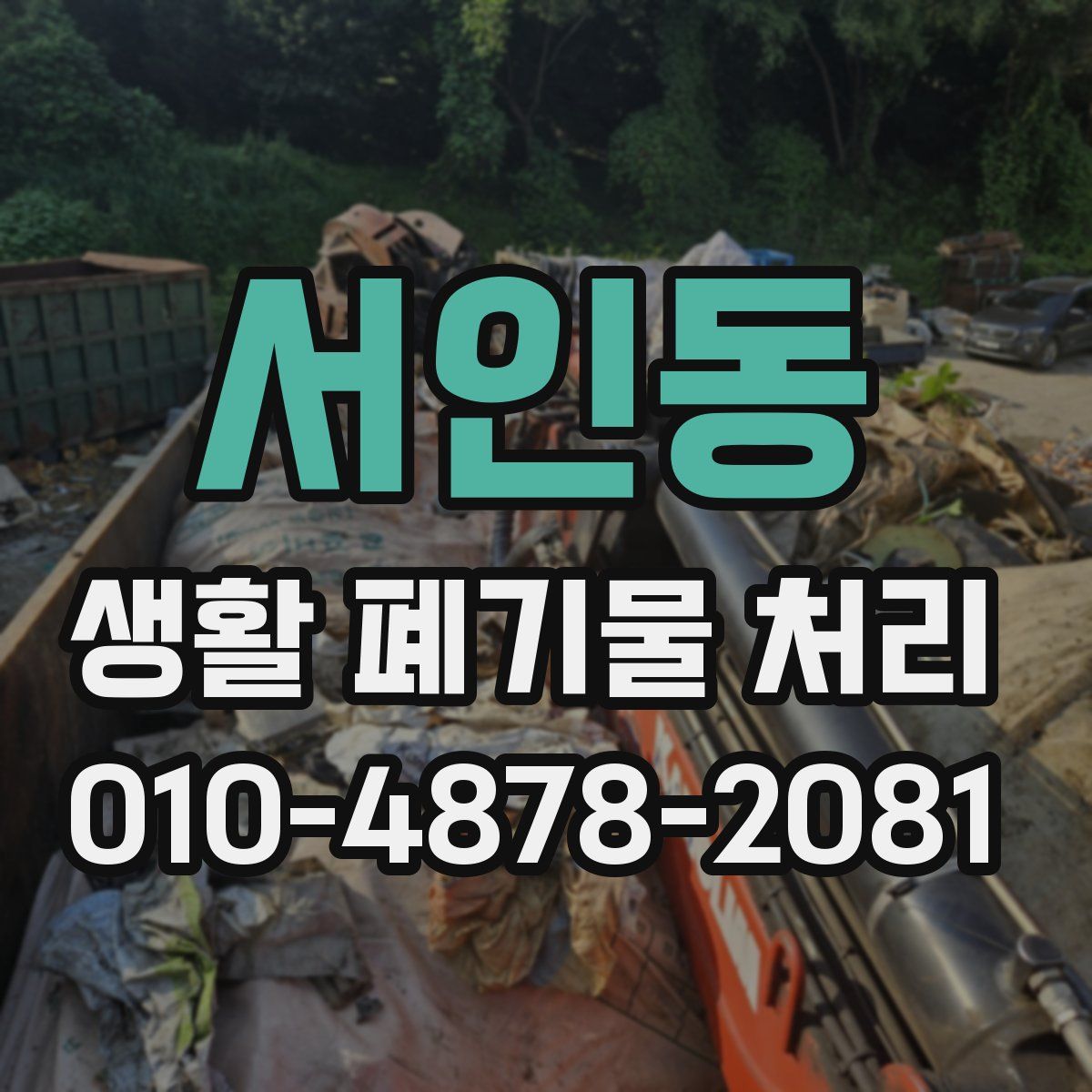 서인동 생활 폐기물 처리