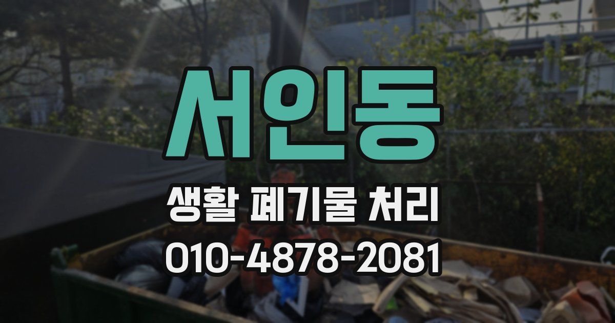 서인동 생활 폐기물 처리