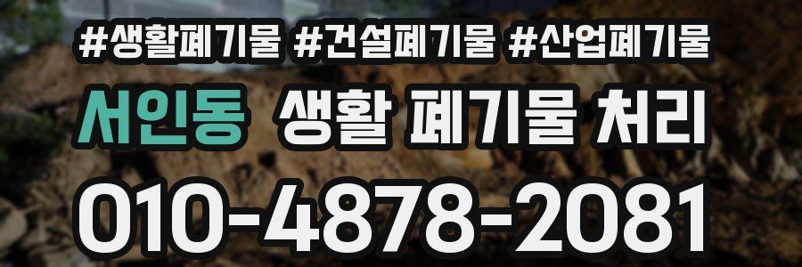 서인동 생활 폐기물 처리