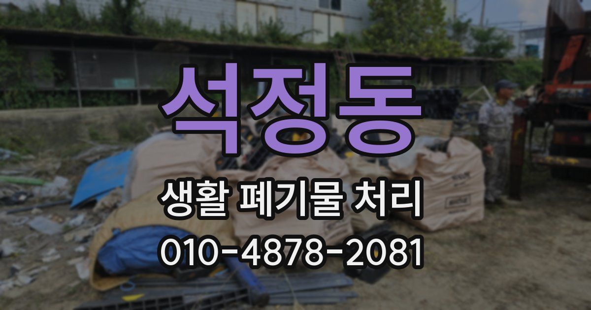 석정동 생활 폐기물 처리