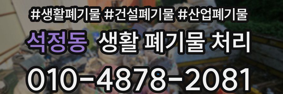 석정동 생활 폐기물 처리