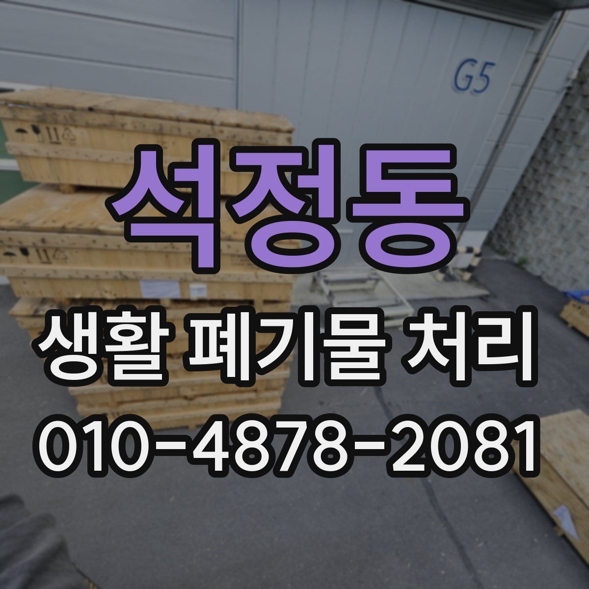석정동 생활 폐기물 처리