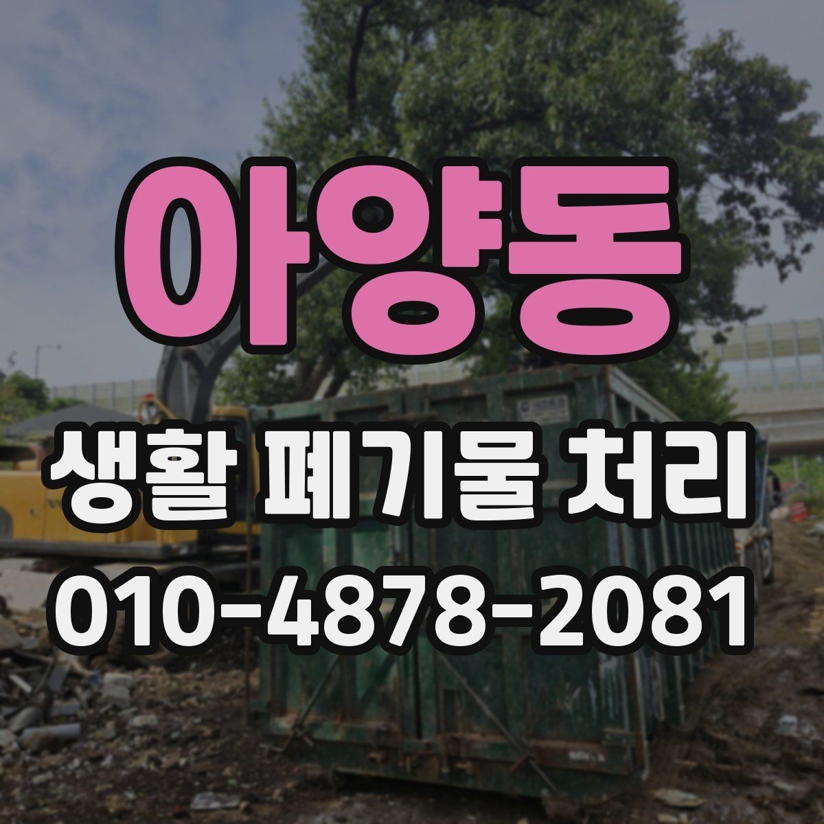 아양동 생활 폐기물 처리 과정에서 생기는 오해와 실제