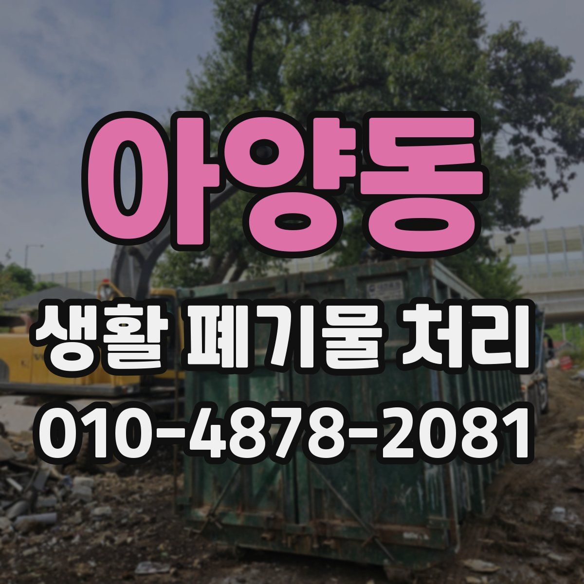 아양동 생활 폐기물 처리