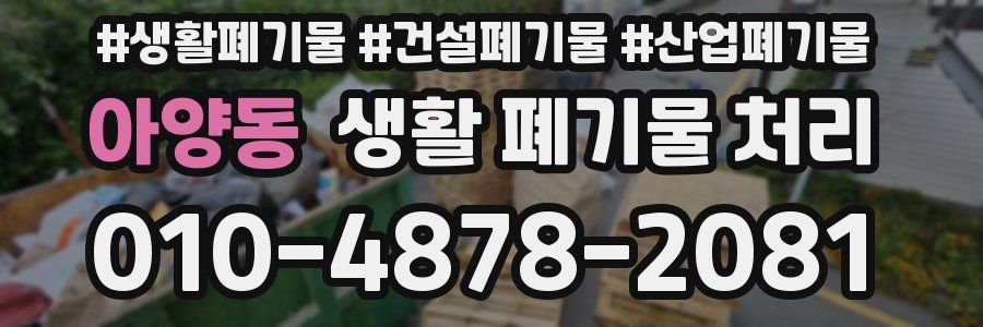 아양동 생활 폐기물 처리