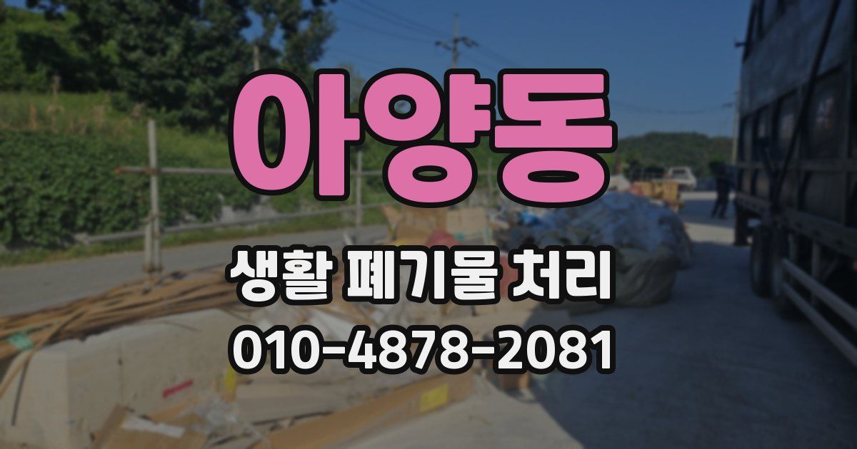 아양동 생활 폐기물 처리
