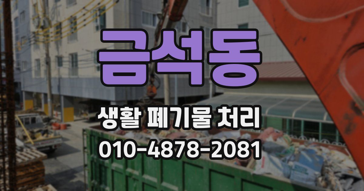 금석동 생활 폐기물 처리