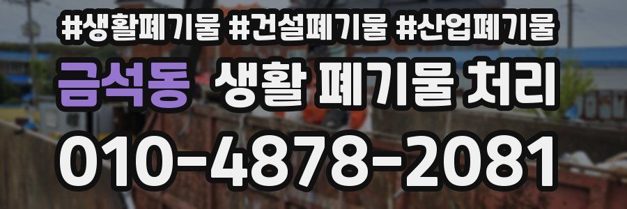 금석동 생활 폐기물 처리
